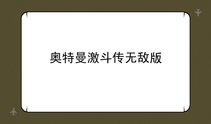 奥特曼激斗传无敌版