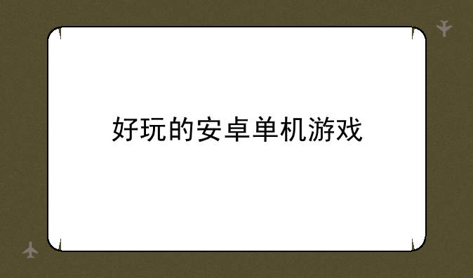 好玩的安卓单机游戏