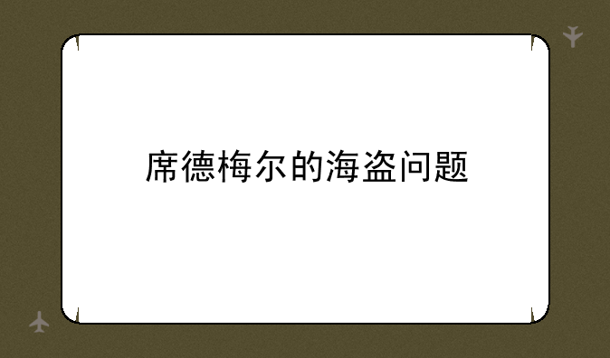 席德梅尔的海盗问题