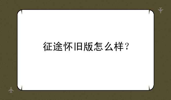 征途怀旧版怎么样？