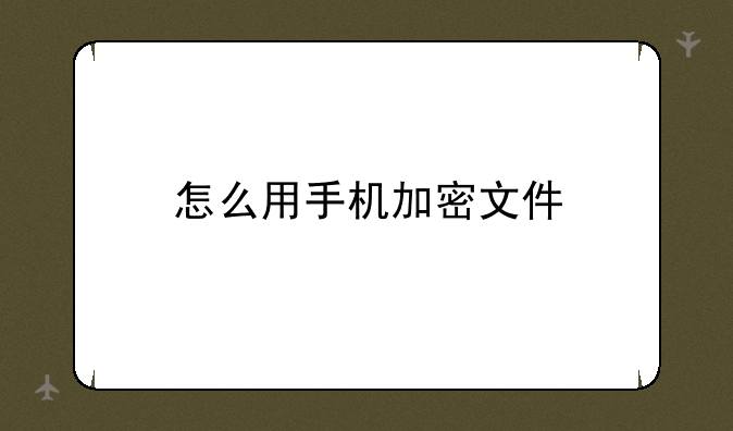 怎么用手机加密文件