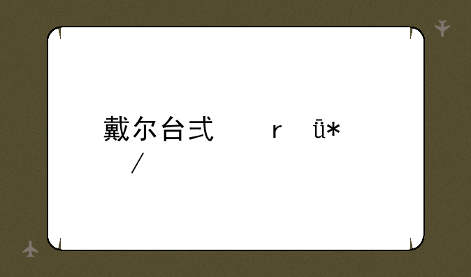 戴尔台式机驱动下载