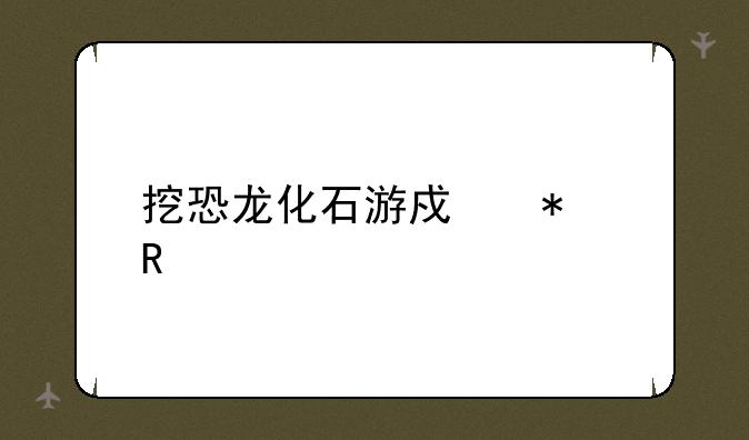 挖恐龙化石游戏动画