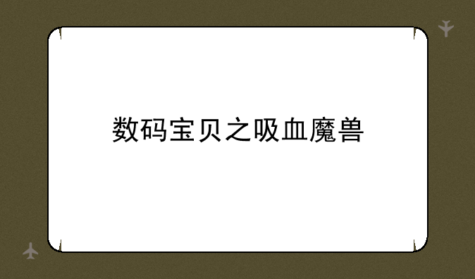 数码宝贝之吸血魔兽