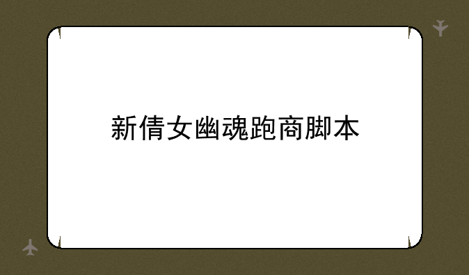 新倩女幽魂跑商脚本
