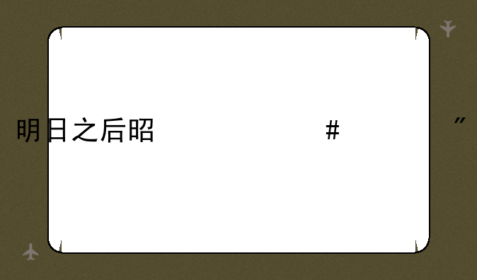 明日之后是什么游戏
