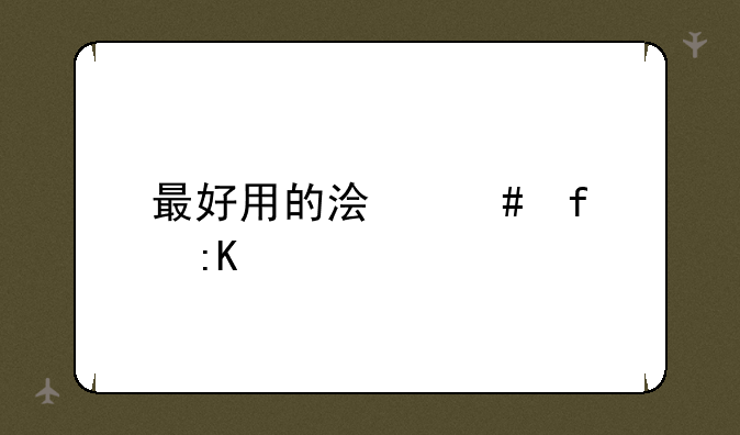 最好用的浏览器排行