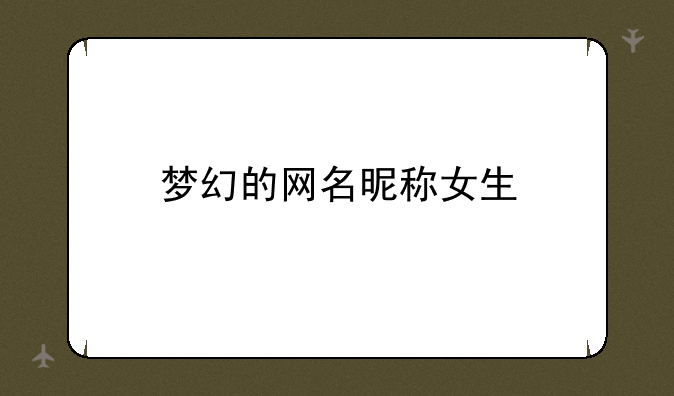 梦幻的网名昵称女生
