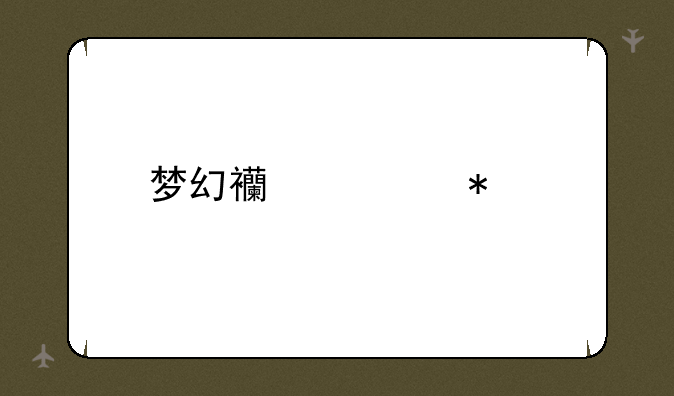 梦幻西游动物装饰篮