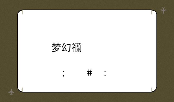 梦幻西游股票怎么玩