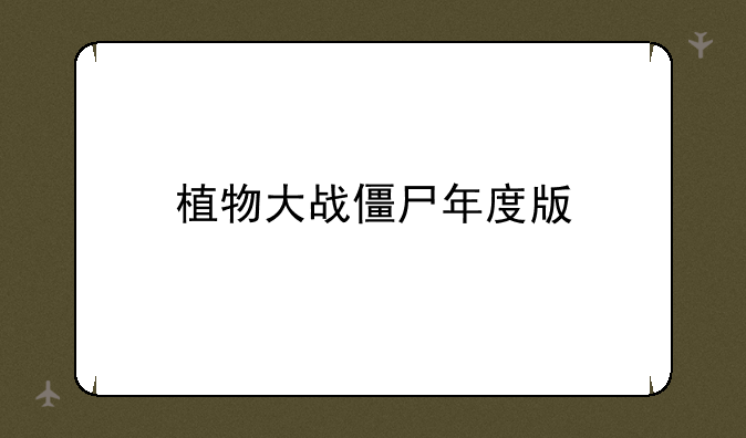 植物大战僵尸年度版