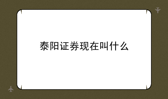泰阳证券现在叫什么