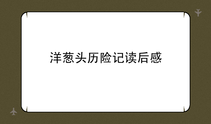 洋葱头历险记读后感
