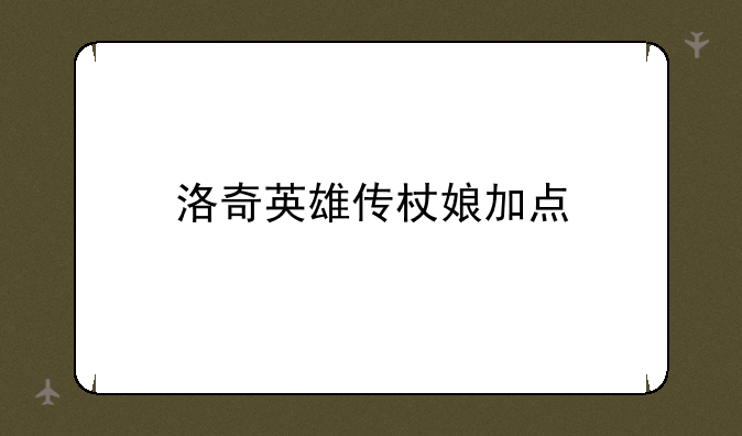 洛奇英雄传杖娘加点