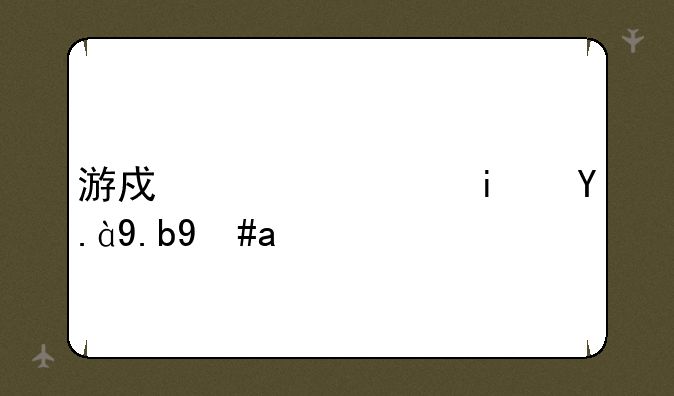游戏资讯是什么意思
