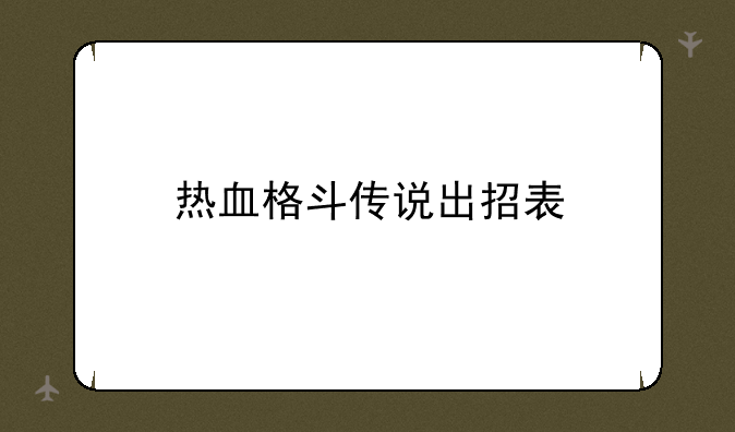 热血格斗传说出招表