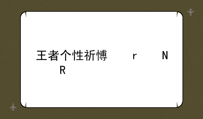 王者个性祈愿在哪用