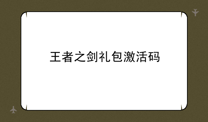 王者之剑礼包激活码