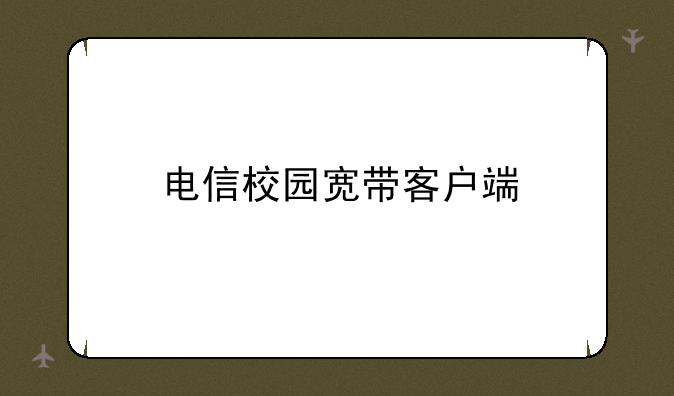电信校园宽带客户端