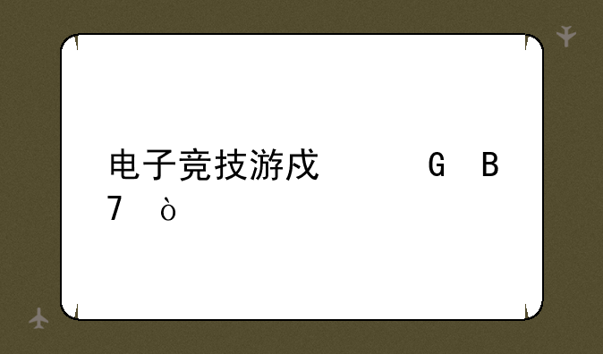电子竞技游戏网名？
