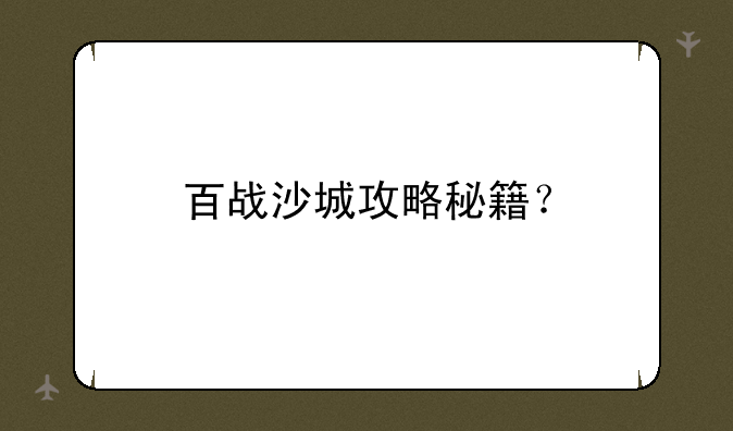 百战沙城攻略秘籍？