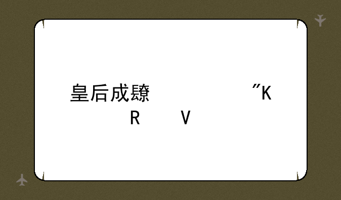 皇后成长计划全攻略