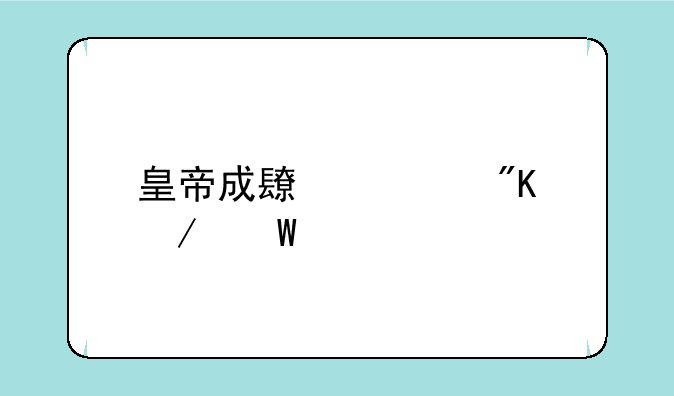 皇帝成长计划测试版