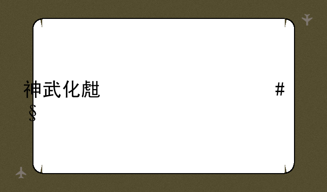 神武化生养什么孩子