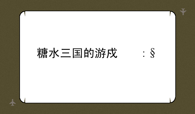 糖水三国的游戏玩法