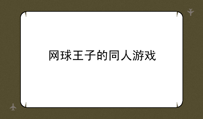 网球王子的同人游戏