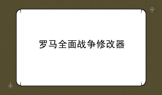 罗马全面战争修改器