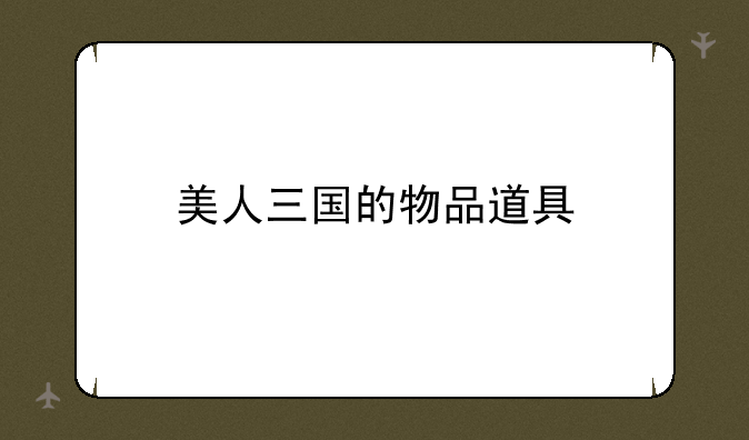 美人三国的物品道具