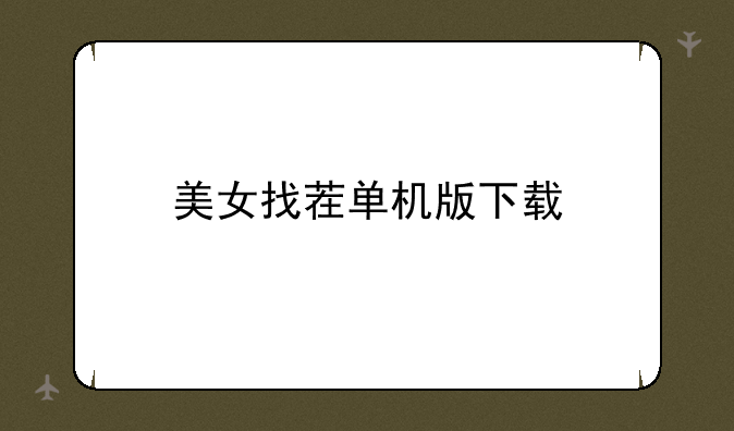美女找茬单机版下载