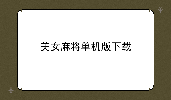 美女麻将单机版下载