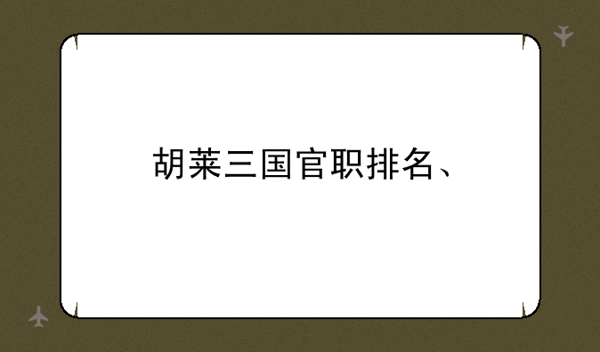 胡莱三国官职排名、