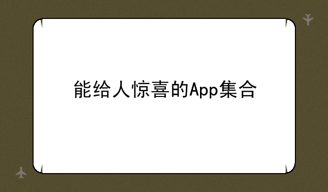 能给人惊喜的App集合