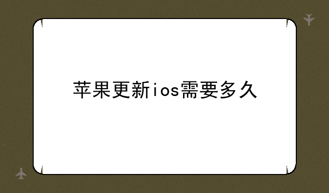 苹果更新ios需要多久