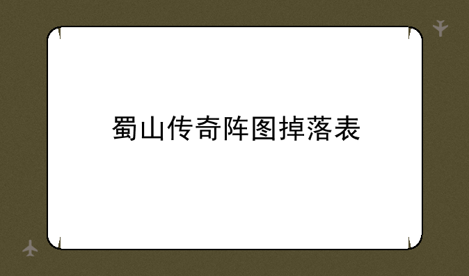 蜀山传奇阵图掉落表