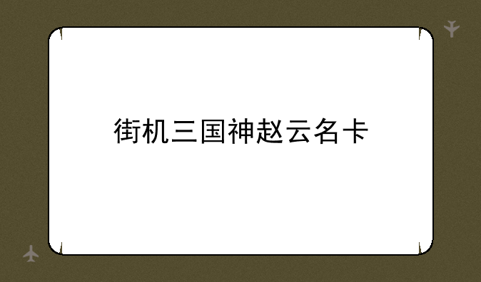 街机三国神赵云名卡