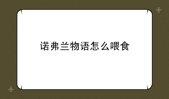 诺弗兰物语怎么喂食