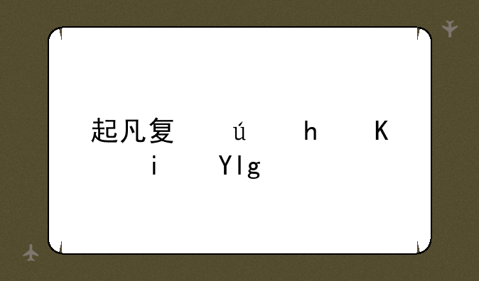 起凡夏侯恩三星属性