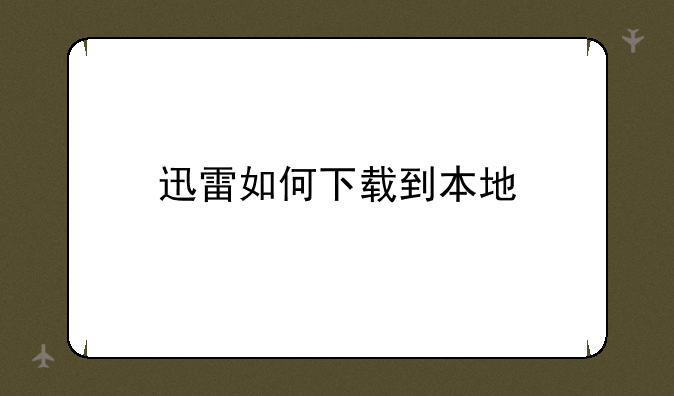 迅雷如何下载到本地