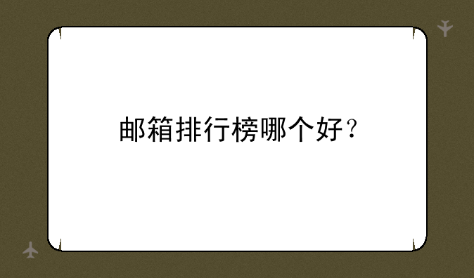 邮箱排行榜哪个好？