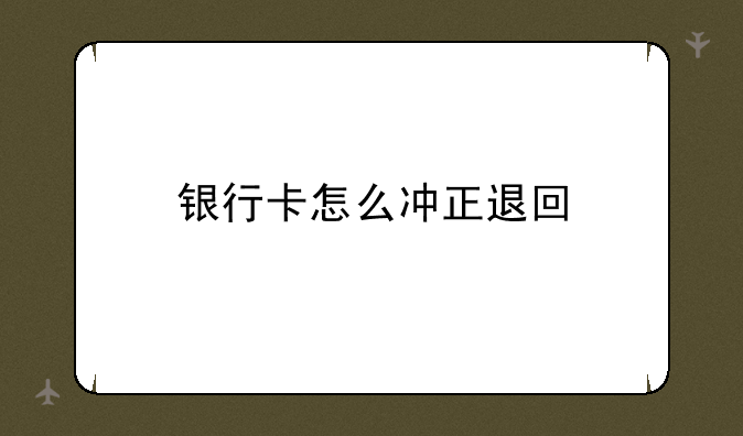 银行卡怎么冲正退回