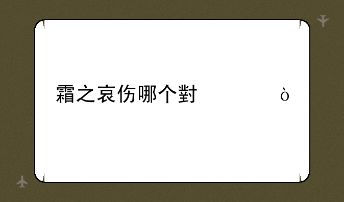 霜之哀伤哪个小说？