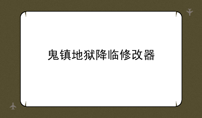鬼镇地狱降临修改器