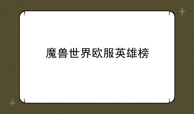 魔兽世界欧服英雄榜