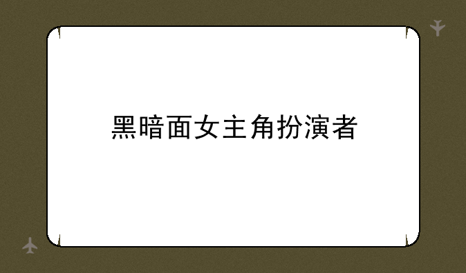 黑暗面女主角扮演者