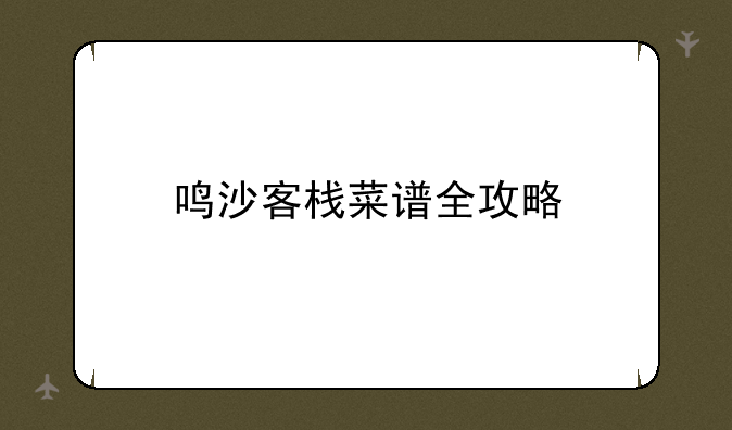 鸣沙客栈菜谱全攻略
