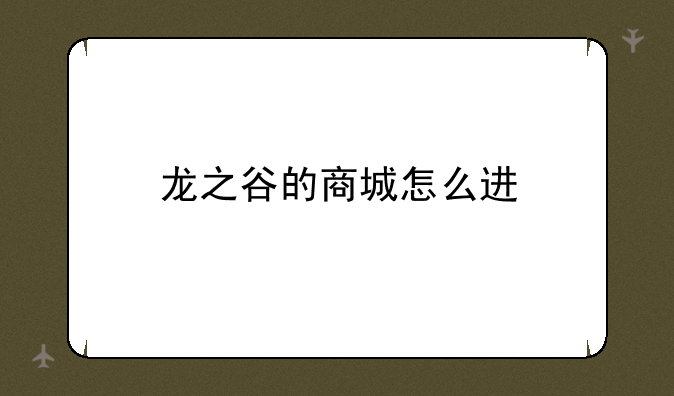 龙之谷的商城怎么进
